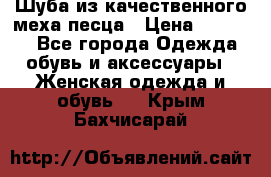 Шуба из качественного меха песца › Цена ­ 17 500 - Все города Одежда, обувь и аксессуары » Женская одежда и обувь   . Крым,Бахчисарай